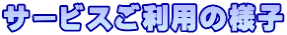 サービスご利用の様子