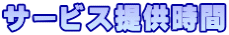 サービス提供時間